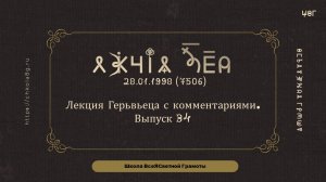Выпуск 34. Лекция Герьвьеца с комментариями. 28.01.1998