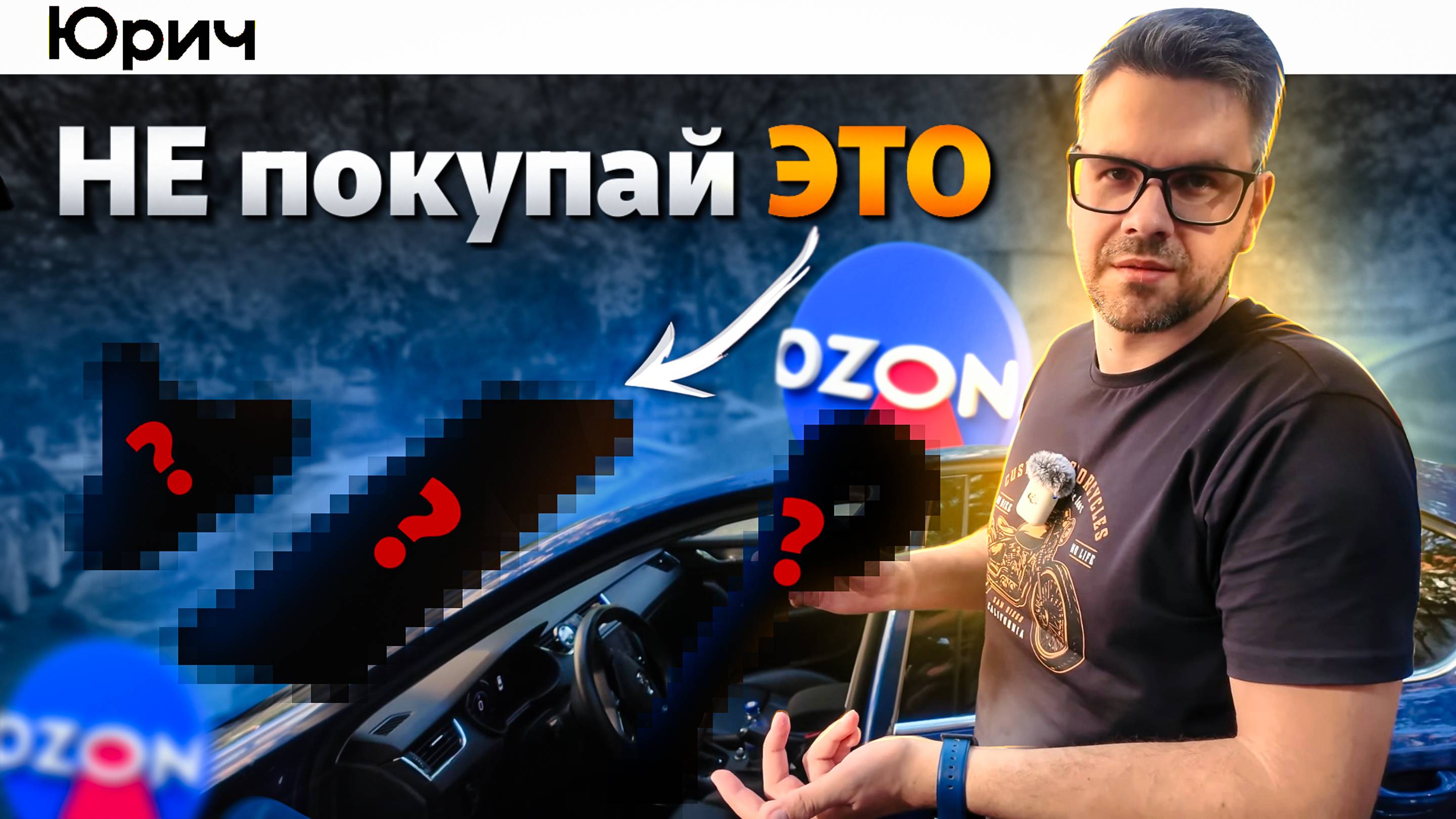 Оцениваю Автотовары с Ozon. Годнота или Х*ета?