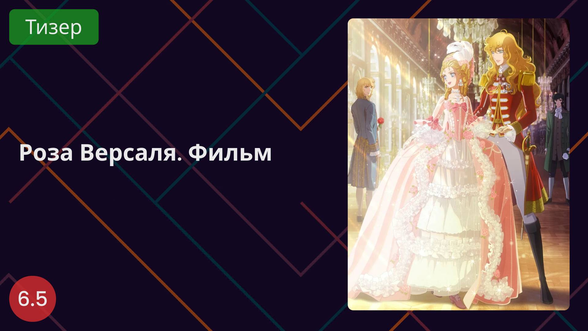 Роза Версаля 2025 - Тизер смотреть онлайн