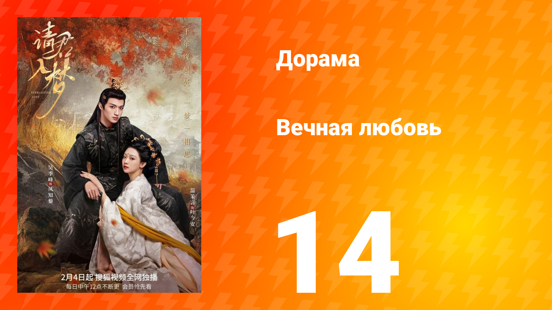 Вечная любовь 1 сезон 14 серия