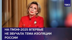 На ПМЭФ-2025 впервые не звучала тема изоляции России