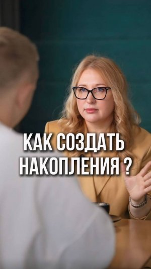 Как правильно создавать накопления? Поделилась своим способом накоплений