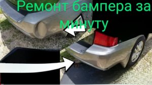 Быстрый и простой ремонт бампера
