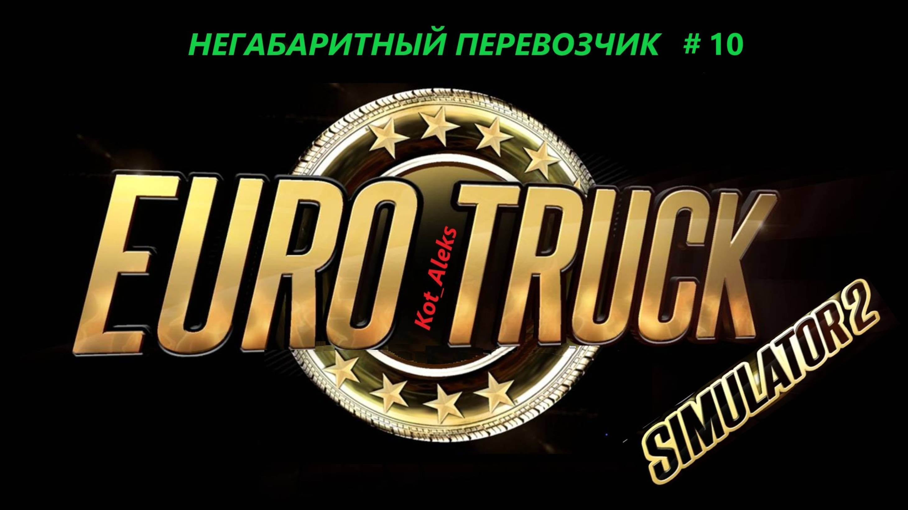 Euro Truck Simulator 2 DLC Special Transport Негабаритный перевозчик Часть №10