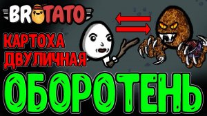 Картоха 2 в 1 - Человек и Оборотень / Легендарная подкрутка и Жесткие Мобы / Brotato Abyssal Terrors