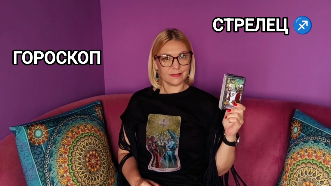 ❤️ СТРЕЛЕЦ ♐ ИЮЛЬ ❤️ ПРОГНОЗ НА ТАРО ❤️