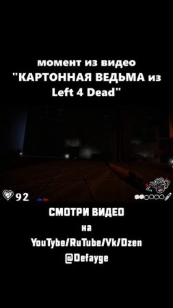 КАРТОННАЯ ВЕДЬМА ИЗ Left 4 Dead (1)