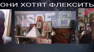 ОНИ ХОТЯТ ФЛЕКСИТЬ 220625 -  N-S0F ... 8