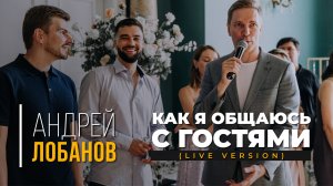 Ведущий Андрей Лобанов. Как я общаюсь с гостями (Live)