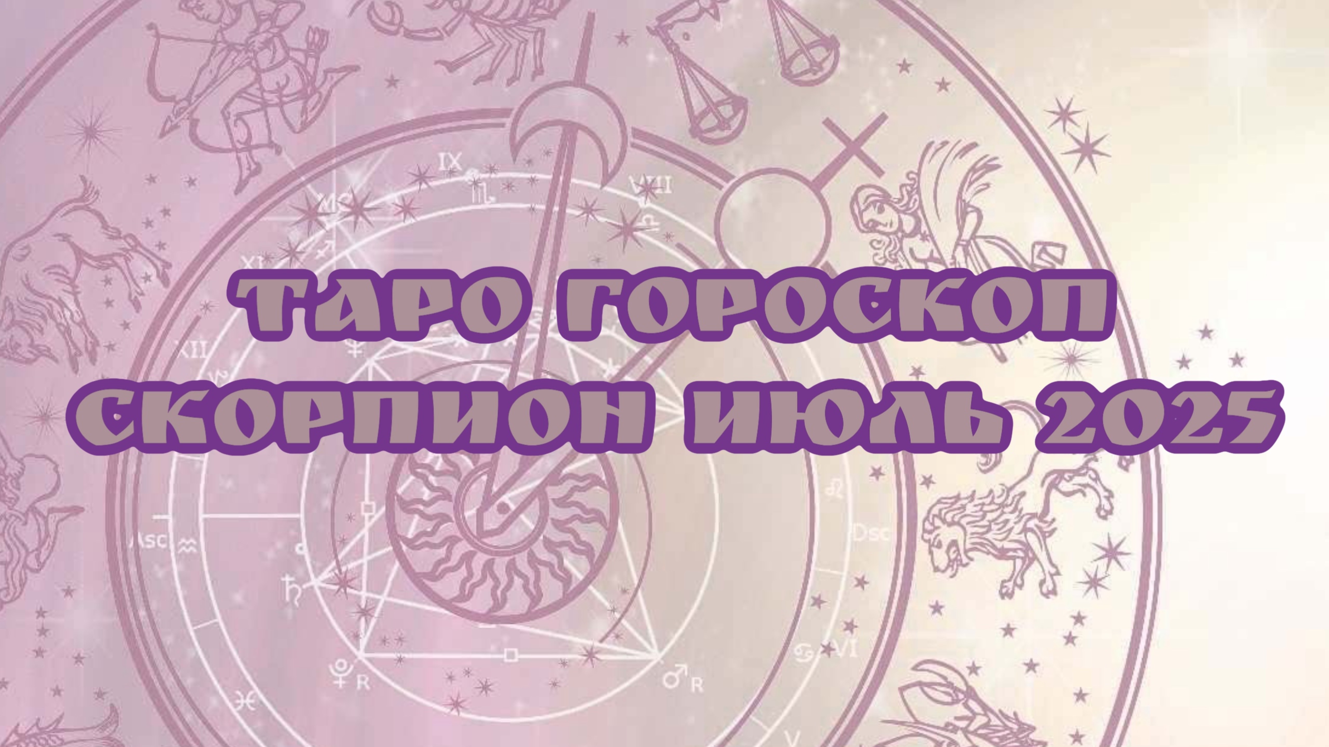 Таро - Гороскоп , СКОРПИОН июль 2025
