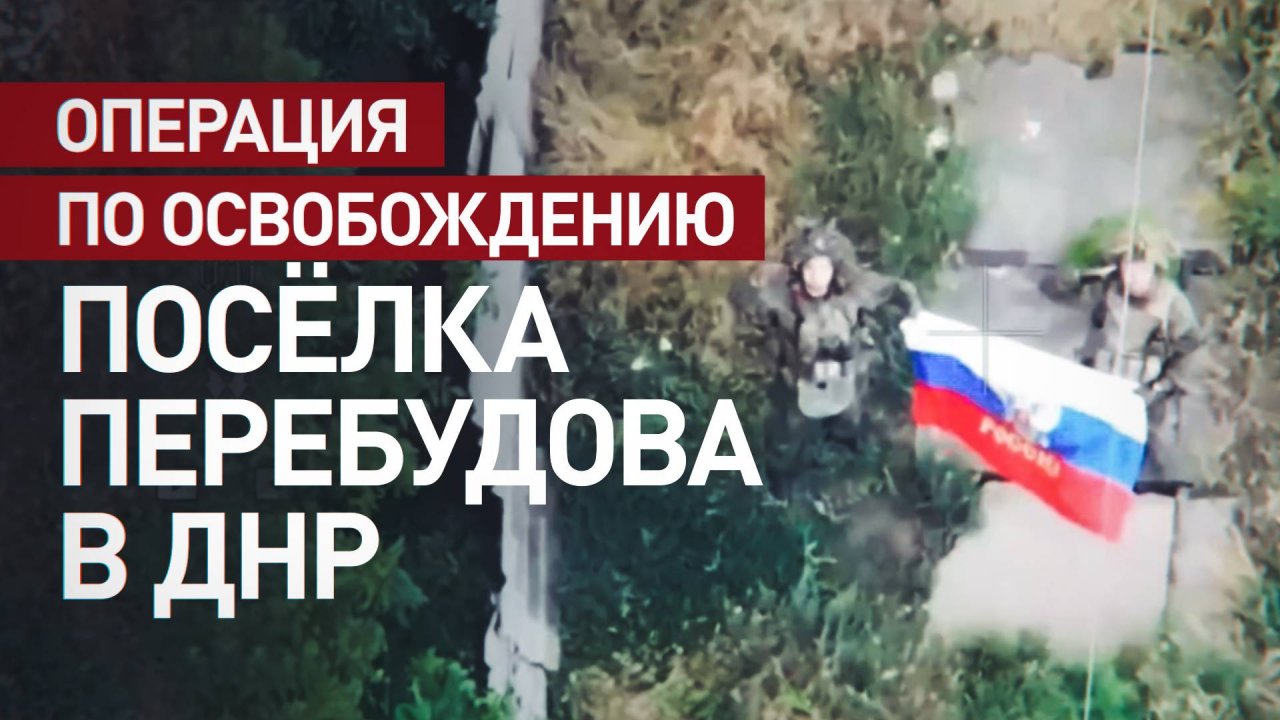 Почти три дня боя: как российские штурмовики освобождали посёлок Перебудова в ДНР