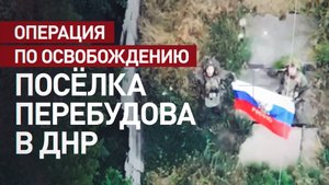 Почти три дня боя: как российские штурмовики освобождали посёлок Перебудова в ДНР