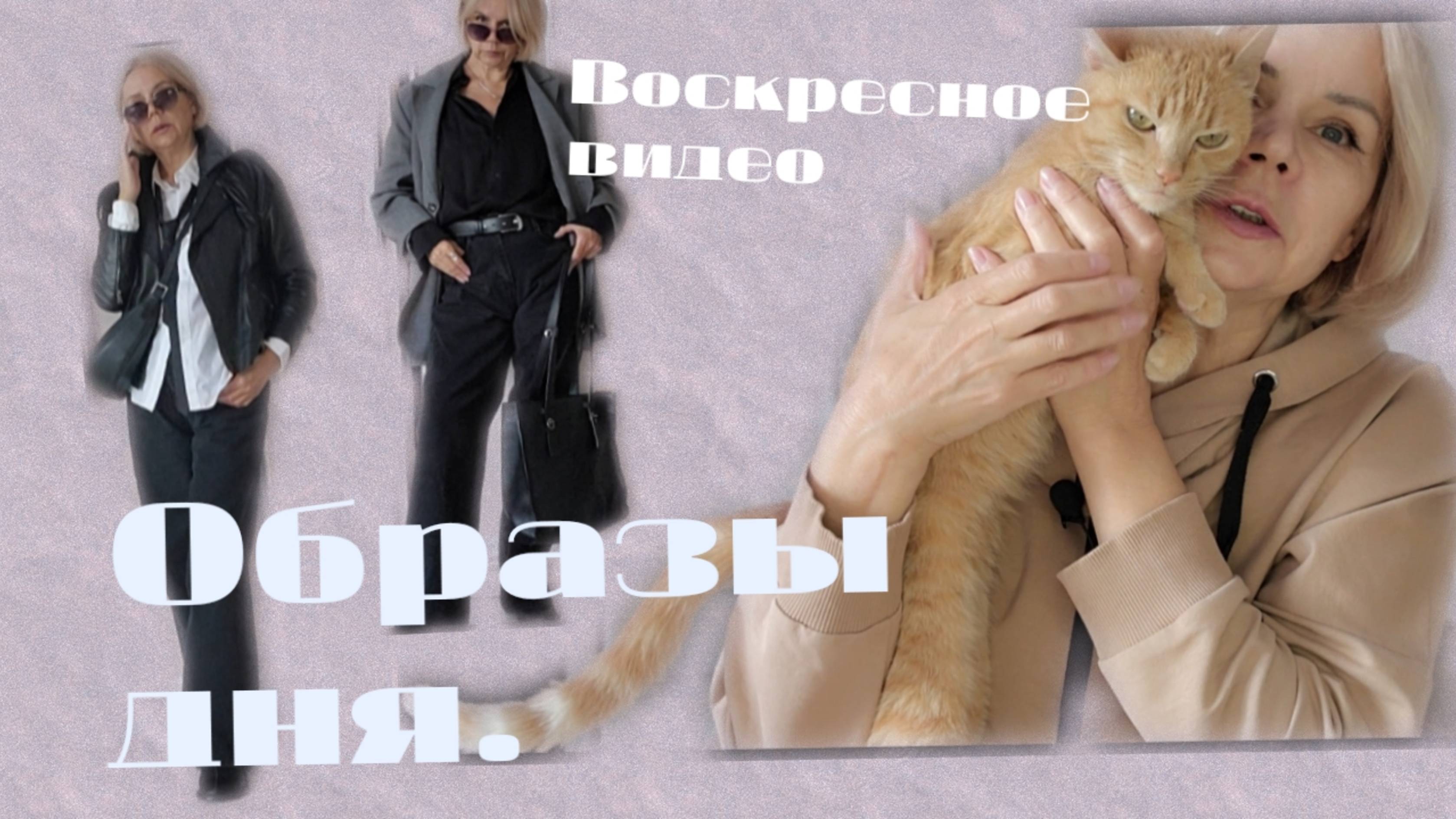 Образы дня в прохладную погоду. Поговорим.