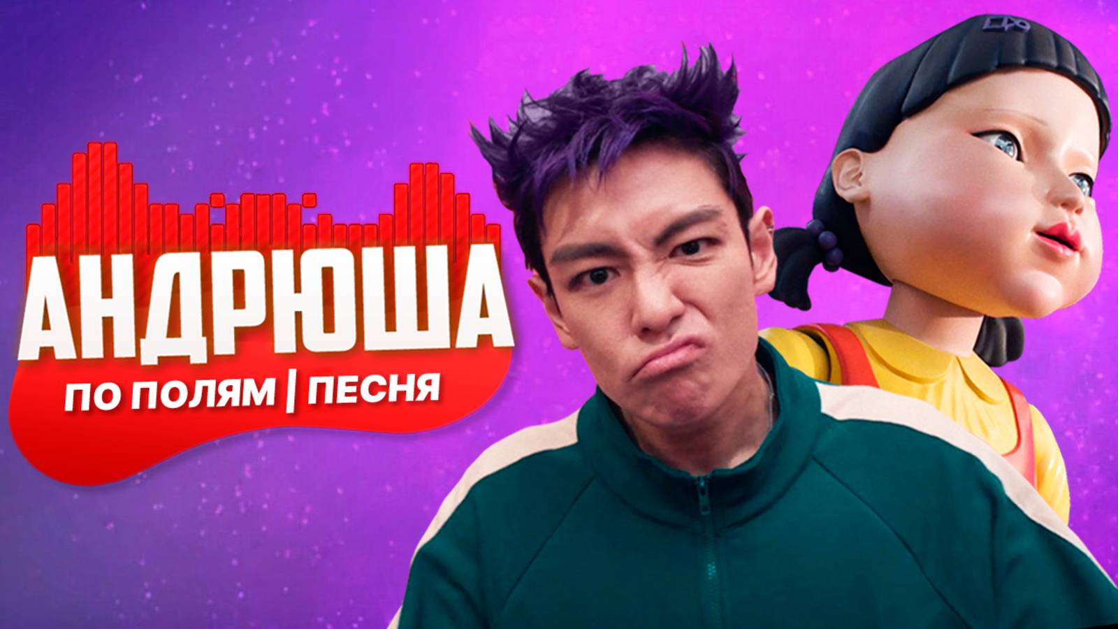 Песня Клип ТАНОС ПРОТИВ КУКЛА из ИГРЫ В КАЛЬМАРА 2 СИГМА БОЙ ПРОТИВ ПО ПОЛЯМ СИНИЙ ТРАКТОР ПАРОДИЯ