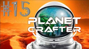 #The_Planet_Crafter v1.521a( #15 Серия. #Планета_Huble )