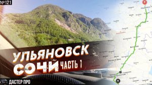 На Рено Дастер в Сочи. Средний расход топлива и общие расходы. Состояние дорог