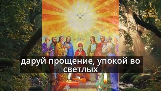 Сегодня  СВЯТОМУ ДУХУ ПОСЛУШАЙ И ВЫБЕРЕШЬСЯ ИЗ ВСЕХ ТРУДНОСТЕЙ! Молитва Святому Духу Православия