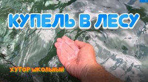 Рыбалка на озере, просто выходной день, Хутор Школьный купель в лесу
