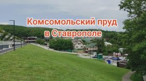 Отличное место отдыха в Ставрополе - Комсомольский пруд