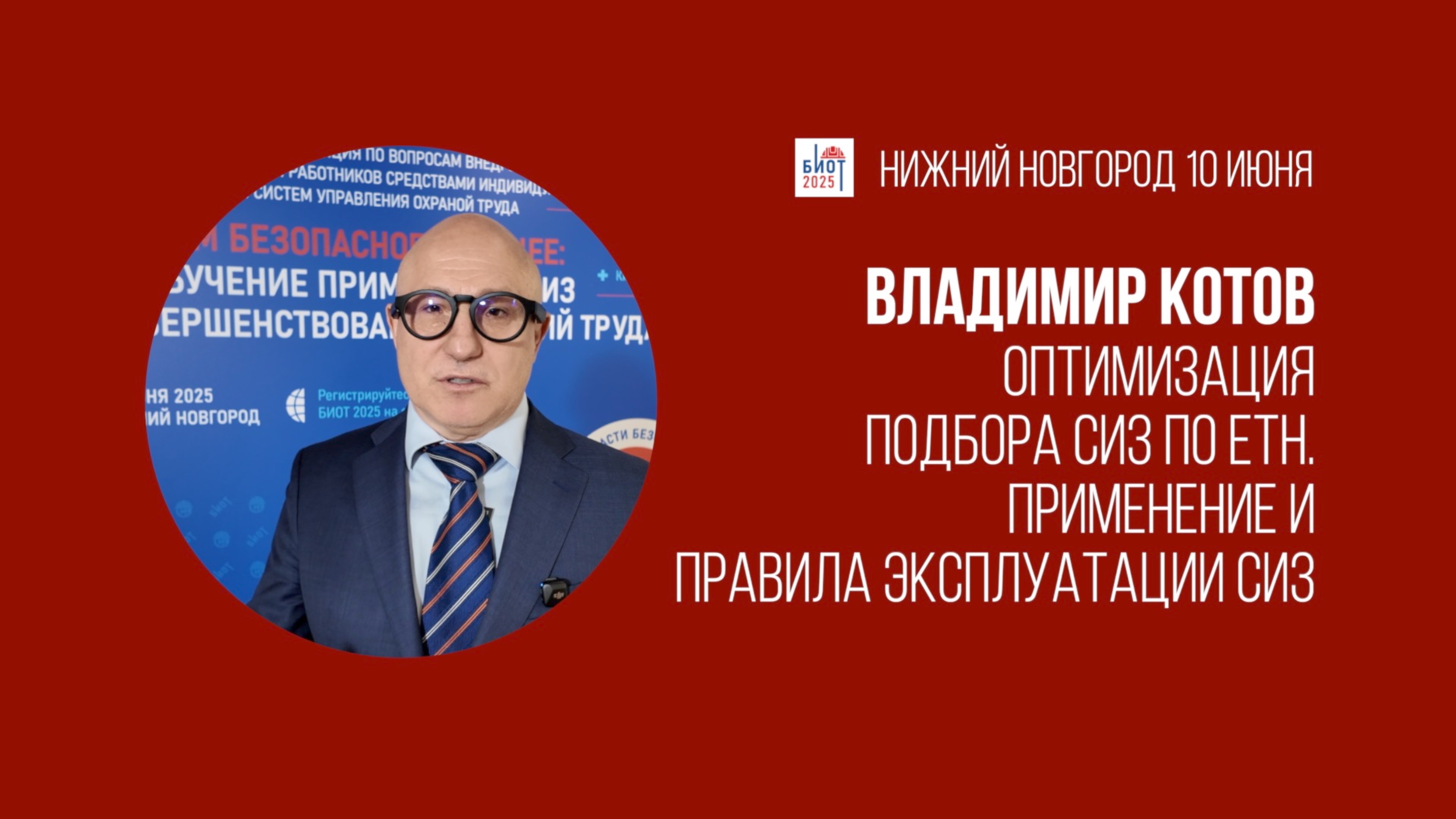 Радушный прием и внимание к безопасности в Нижнем Новгороде | Владимир Котов, Ассоциация «СИЗ