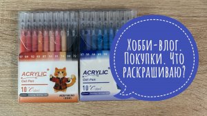 Хобби-влог. Покупки. Что раскрашиваю? Мысли вслух.