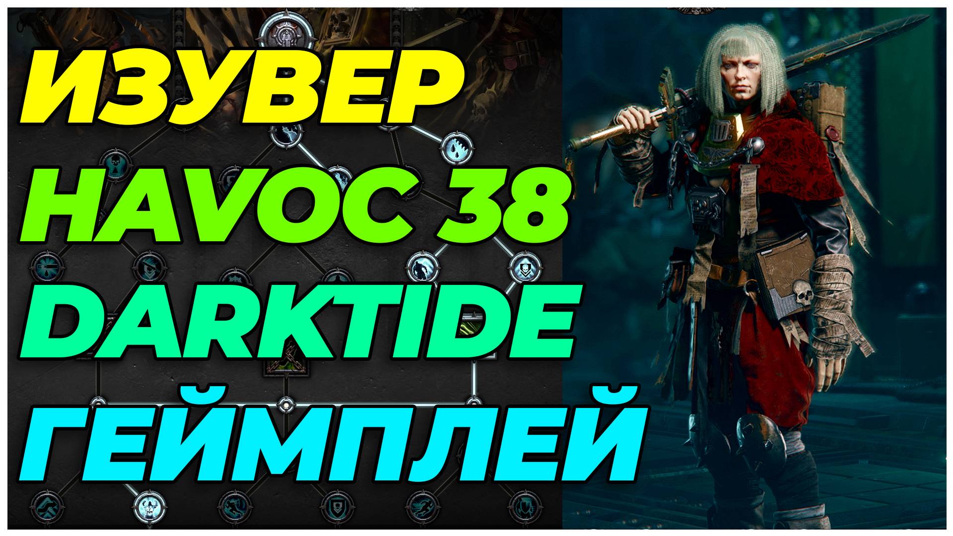Darktide: Изувер havoc 38 + билд смотреть онлайн