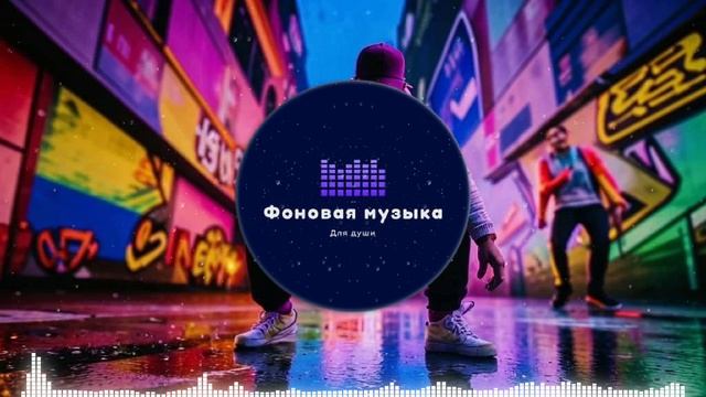 Фоновая музыка - Hip Hop / Хип Хоп 105
