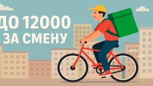 Сейчас можно хорошо заработать в доставке