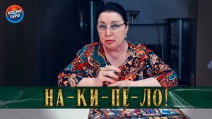 Сейчас он честно все расскажет! | Гадание таро расклад