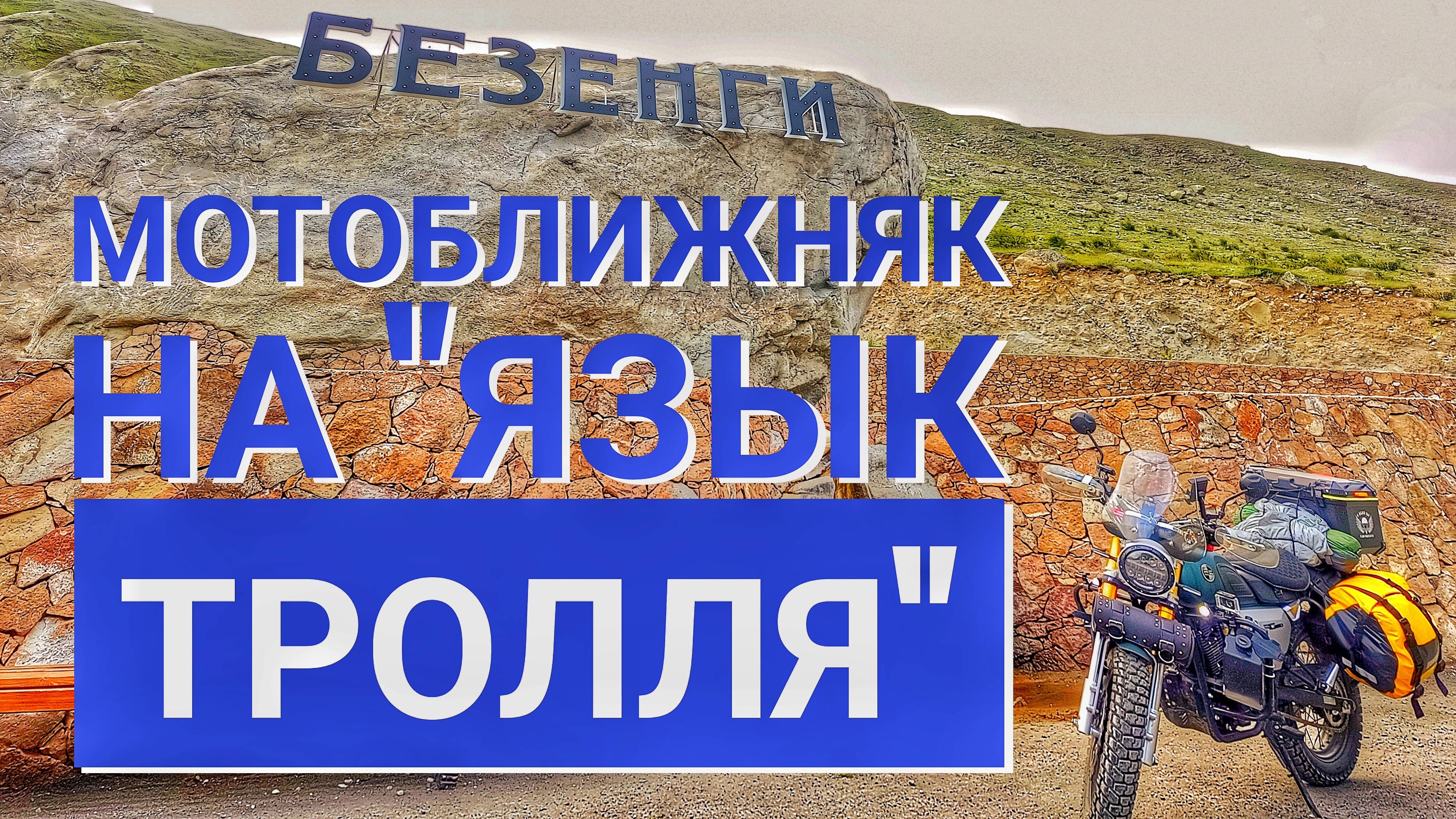 В Безенги к "Языку тролля" на мотоцикле