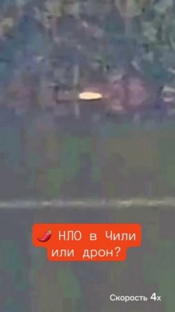 🌶️ Настоящее видео НЛО в Чили в хорошем качестве в этом году