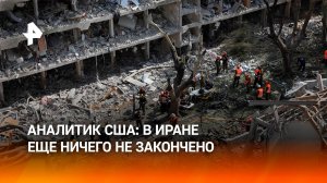 Иран спрятал запасы обогащенного урана перед ударом США — американский аналитик Скотт Риттер