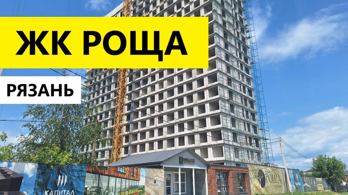 ЖК Роща Рязань / Обзор июнь 2025 / Телков Сергей Валериевич #недвижимость