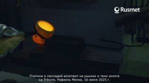 Палладий и платина