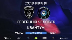 Северный Человек 4:4 Квантум 21.06.2025 #лфл