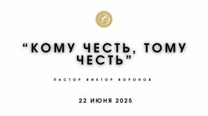 "Кому честь, Тому честь" - пастор Виктор Воронов.