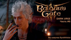 Baldur's Gate 3_ (RU) #6 Темные тайны Астариона, возвращение в Изумрудную Рощу