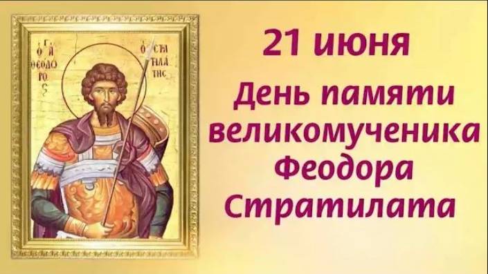 Святой великомученик Феодор Стратилат