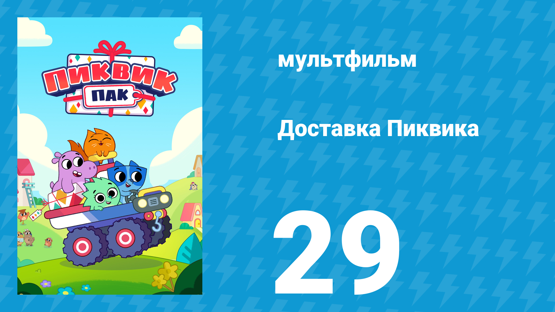 Доставка Пиквика 29 серия «Свистать всех наверх!» (мультсериал, 2020)