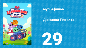 Доставка Пиквика 29 серия «Свистать всех наверх!» (мультсериал, 2020)