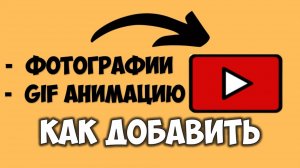 Как добавить фото, картинку, GIF анимированные картинки на Ютуб с телефона или компьютера 2025