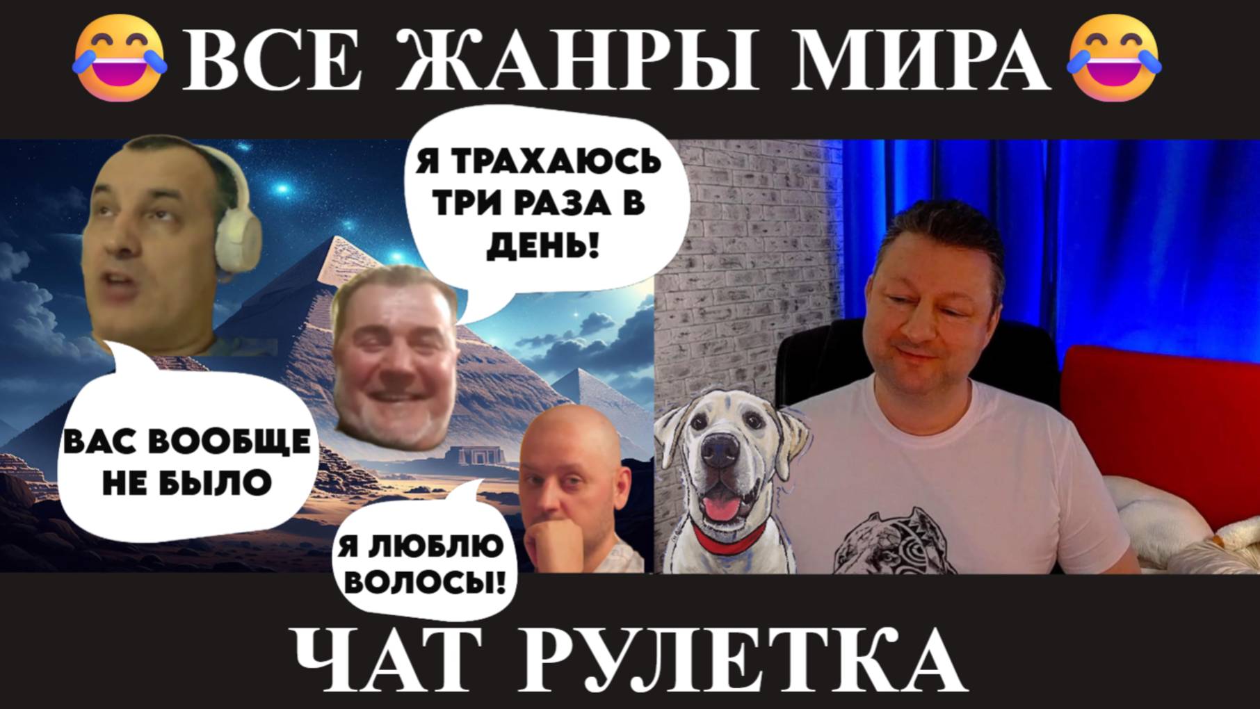 Всё жанры мира 😂(юмор) чат рулетка!