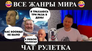 Всё жанры мира 😂(юмор) чат рулетка!