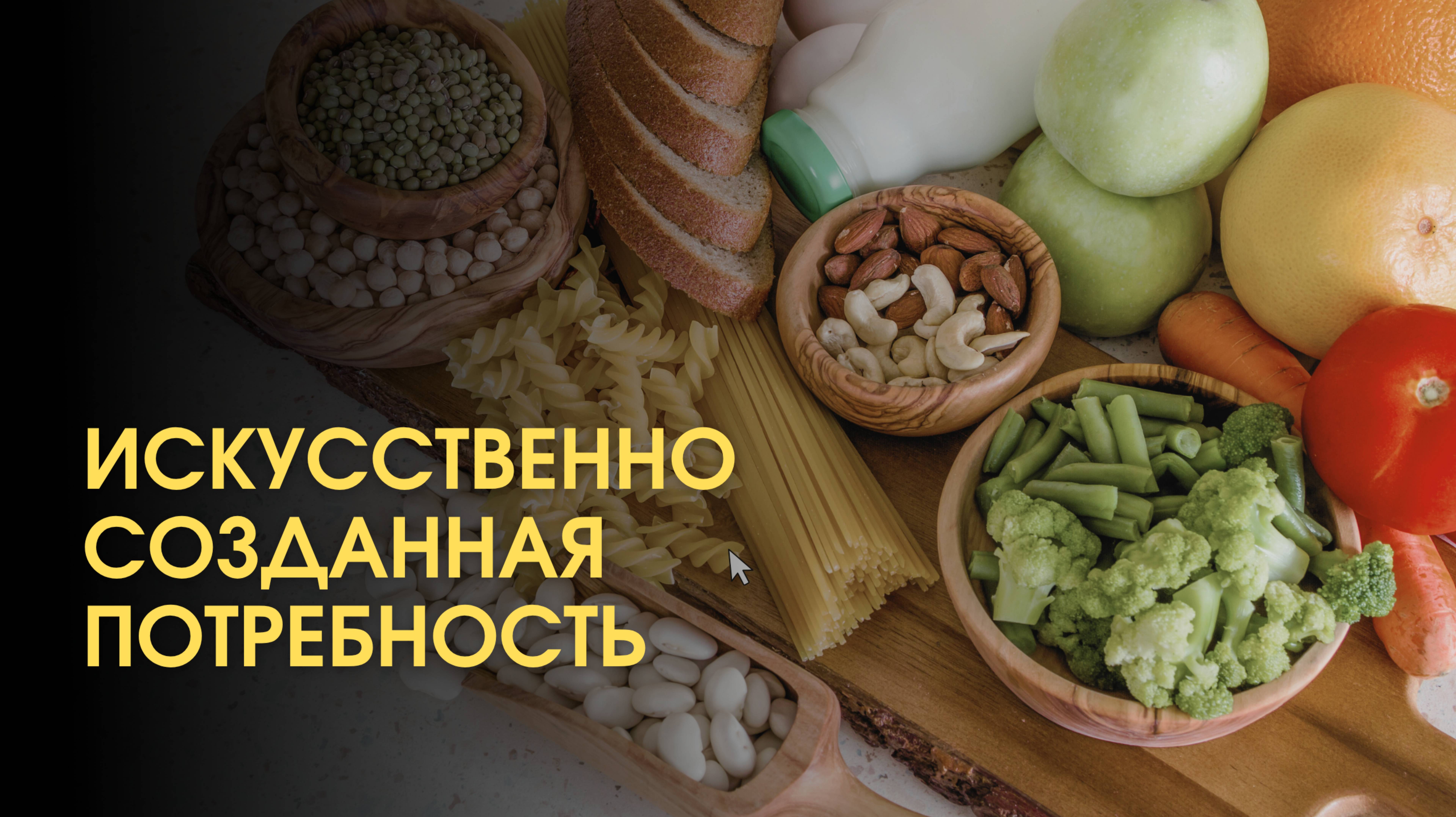 Искусственно созданная потребность