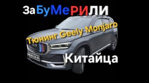 Тюнинг Geely Monjaro - стайл решётки радиатора или как ЗаБуМеРиЛИ Китайца
