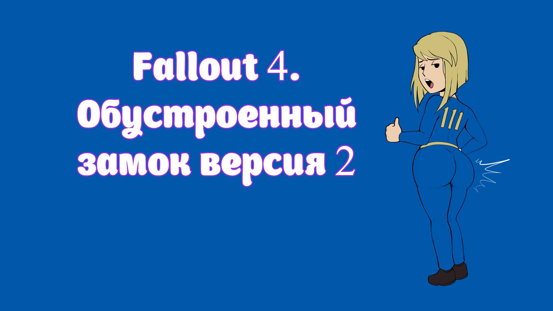 Fallout 4. Обустроенный Джамейка-Плейн версия 2 # 2
