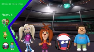 В Огненное Тимоха и Коля Часть 4