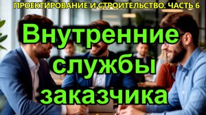 Внутренние службы заказчика?