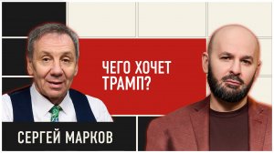 Сергей Марков: Трамп, российско-американские отношения, украинский кризис | ДОЛГОВ