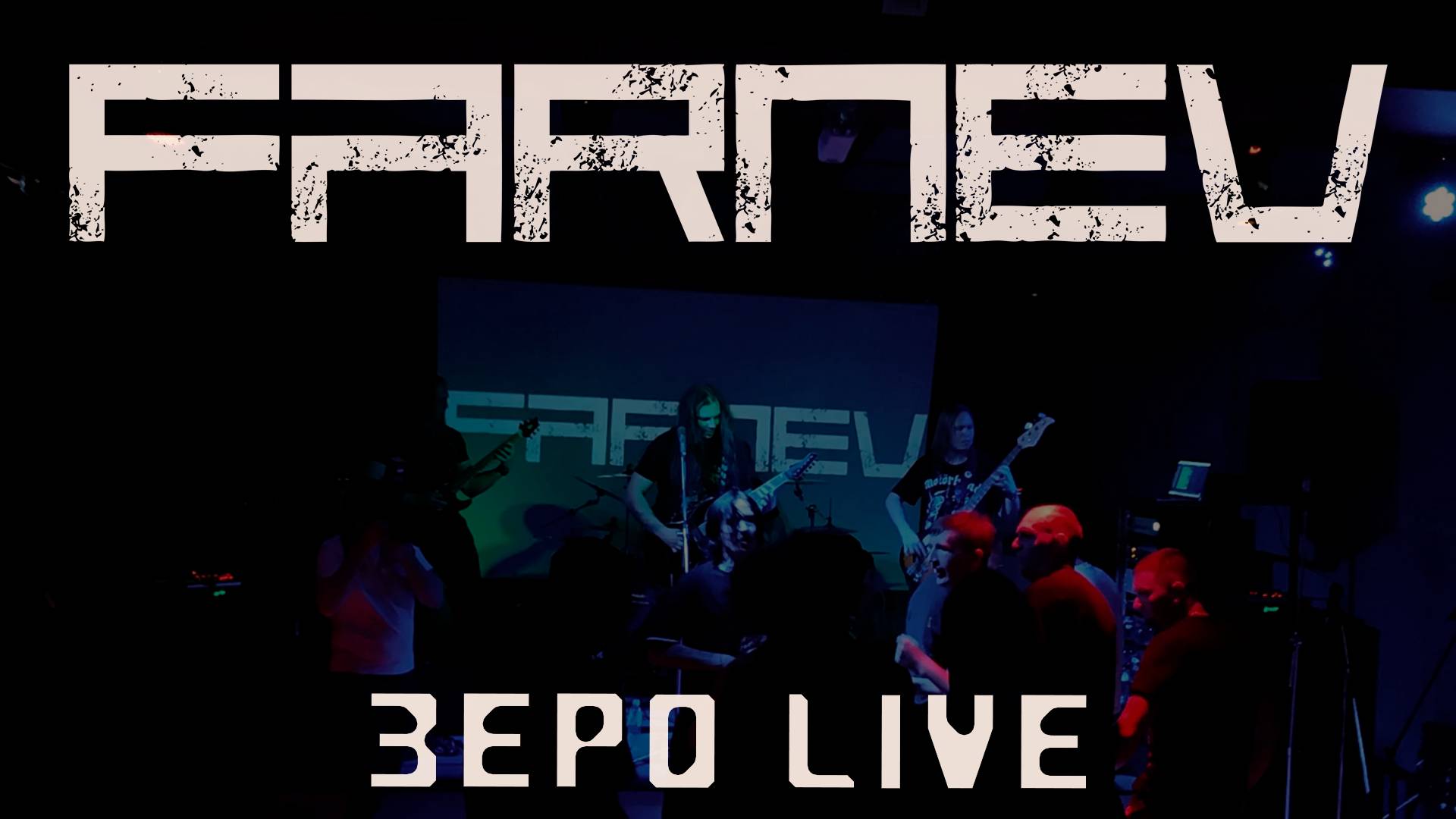 FARNEV - Зеро /LIVE 14.06.2025/ БАЗА, Кингисепп